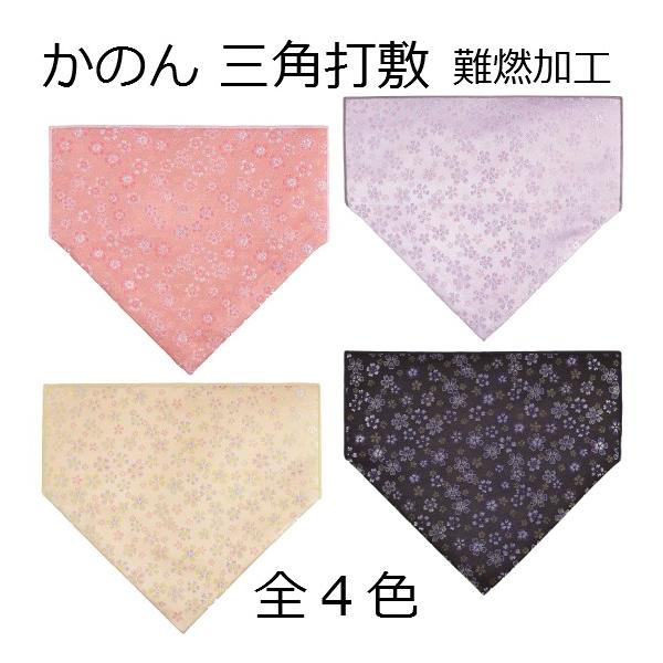 かのん 三角打敷 39cm巾】4色設定 : おぶつだんの志喜屋 - 通販