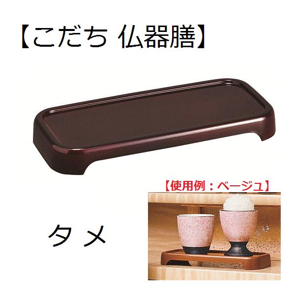 【材料】ABS、表面加工／ウレタン【サイズ】商品画像中の「こだち仏器膳 サイズ」をご参照下さい。日本製（お知らせ）「こだち仏器膳5.0寸」には、全部で７色ございます。この商品ページの色以外をご希望の場合は、恐れ入りますが他のページをご覧くだ...