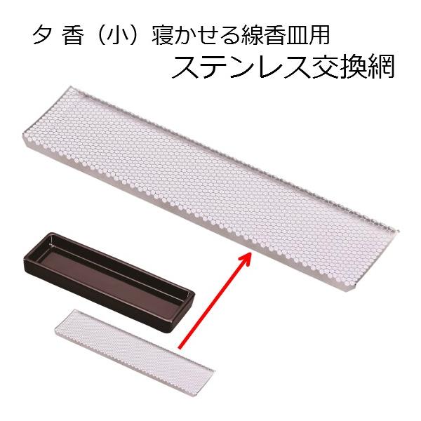 夕香 寝かせる線香皿用 交換網(小)］○コの字型○線香皿 交換網