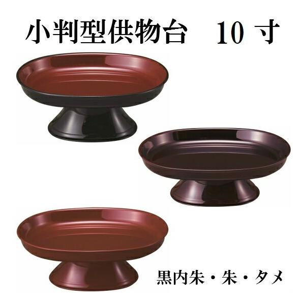 【小判型供物台 10寸(1尺)】<br>タメ・朱・黒内朱の3色<br>仏壇 仏具 高杯 高月 供物台 仏前 お供え 御供 お盆 お彼岸 法要 :10007062:おぶつだんの志喜屋 - 通販 【小判型供物台 10寸(1尺)】<br>タメ・朱・黒内朱の3色<br>仏壇 仏具 高杯 高月 供物台 仏前 お供え 御供 お盆 お彼岸 法要 :10007062:おぶつだんの志喜屋 - 通販