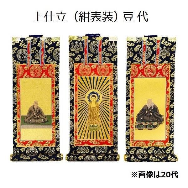 掛軸 上仕立 紺表装 豆代】 三幅セット（本尊+脇侍:絵像）浄土真宗