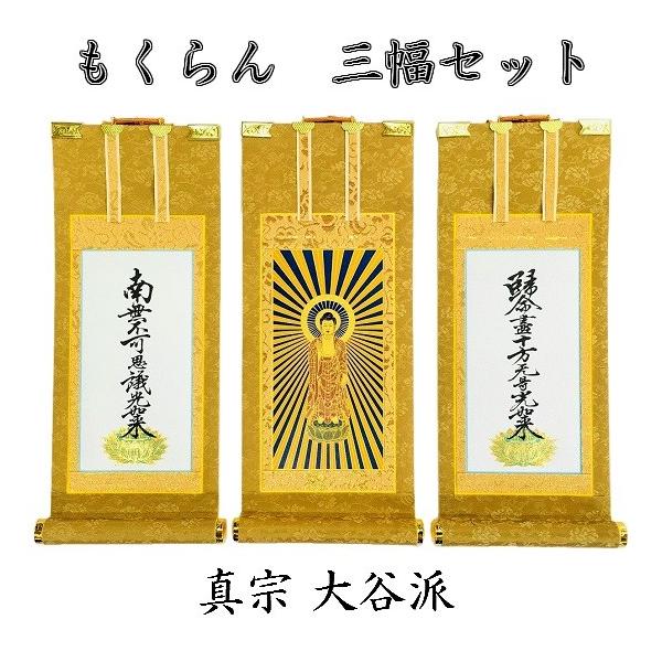 掛軸 もくらん 20代】 三幅セット 真宗大谷派（東） : おぶつだんの