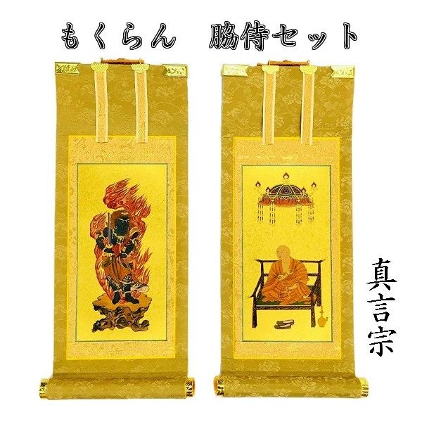 掛軸 もくらん 20代】 脇侍2枚セット（不動明王・弘法大師） 真言宗