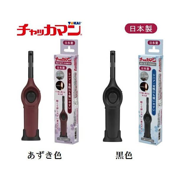 ライター【 チャッカマン ぬくもり 】「あずき色」「黒」ソフト着火