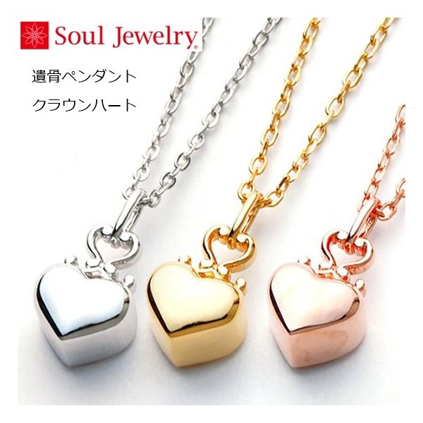 遺骨ペンダント クラウンハート ローズゴールドk18 Souljewelry チェーンの長さ選べます 40cm 45cm Khabarbani Com