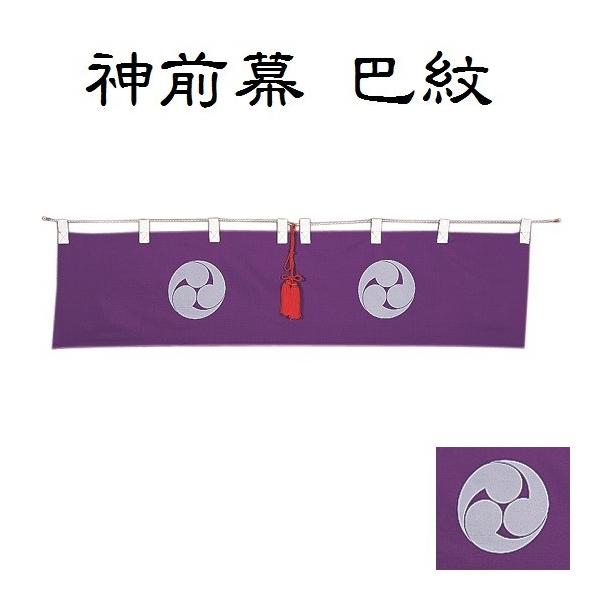 ●材質：ポリエステル・ポンジ●サイズ：巾 58cm × 下り 23cm●房・ひも付き●日本製神前幕は神棚の前面に飾ります。