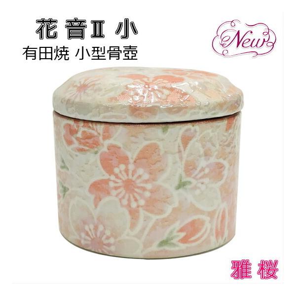 花音2(かのん) 小】雅桜：みやびざくら有田焼 小型骨壺骨壺 骨つぼ