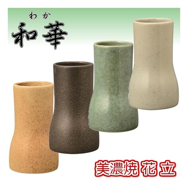 和華(わか) 美濃焼】花立 ◇4色設定（よもぎ釉・青磁・鉄砂・萩釉