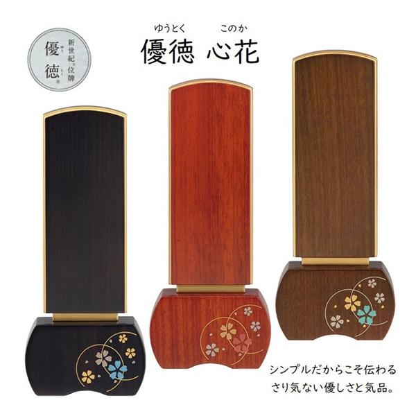 新世紀位牌 優徳 心花 3.0寸 黒檀・ブラウン・ダークグリーン : おぶつ