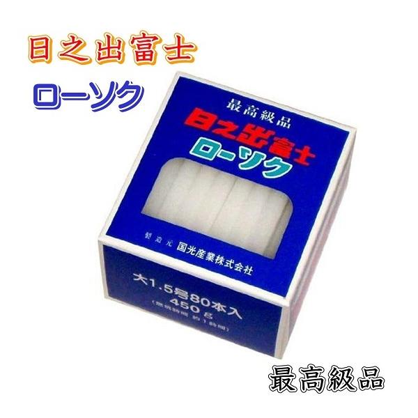 日之出富士ローソク（箱入り・大ローソク・白芯）入数：80本ローソクサイズ：全長：10.5 × 直径：0.9(cm)総内容量：450ｇ燃焼時間：約 1時間製造元：国光産業株式会社※国産最高級のロウソク原料（パラフィンワックス）を使用し、徹底し...