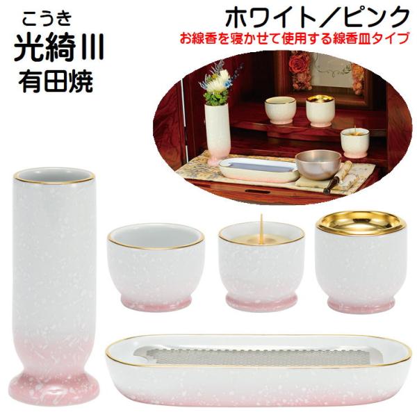 光綺3（こうき）有田焼 五具足 ホワイト／ピンク 寝かせる線香皿タイプ