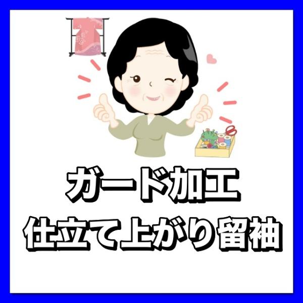 振袖　お仕立て　ガード加工 振袖お仕立て(ガード加工)