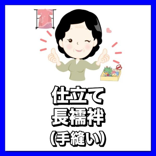 着物仕立て 長襦袢 手縫い : 悉皆屋おばさんの店 - 通販 - Yahoo