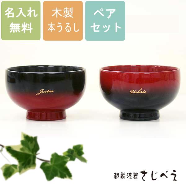 名入れ無料 おわん 夫婦 小丸ぼかし汁椀 内黒ぼかし内朱ぼかし 2客組