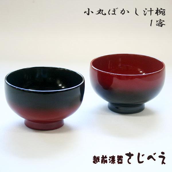 名入れ無料 おわん 小丸ぼかし汁椀 内黒ぼかしまたは内朱ぼかし 1客