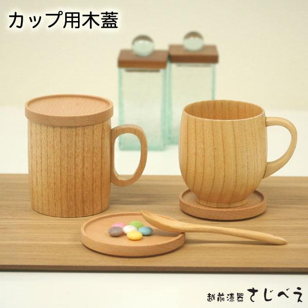 ナチュラル ふた のみ（マグふた） 1枚のみ (大）名入れ無料 木製