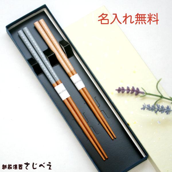 名入れ無料 夫婦箸 フラン ブルー・ピンク 2膳 紙箱入り メール便無料