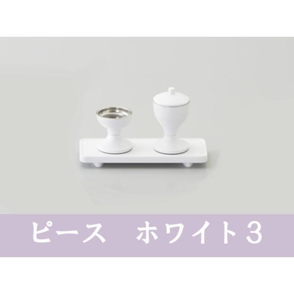 創価学会 仏具 ピース ホワイト 3点セット