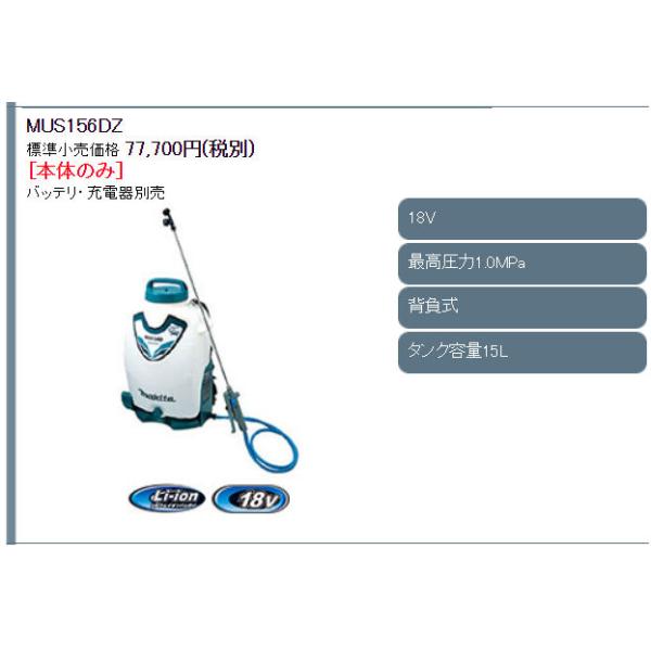 充電式噴霧器 MUS156DZ 15L 高圧タイプ 本体のみ 【予約品】