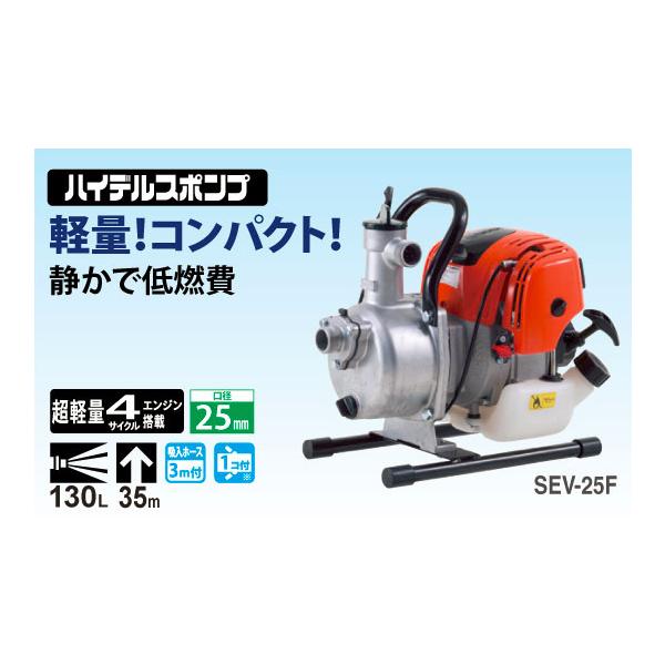 工進（KOSHIN） ハイデルスポンプ SEV-25FZR（4サイクルポンプ+ホース