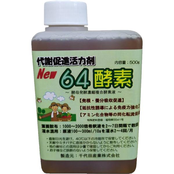 64酵素 生長促進剤