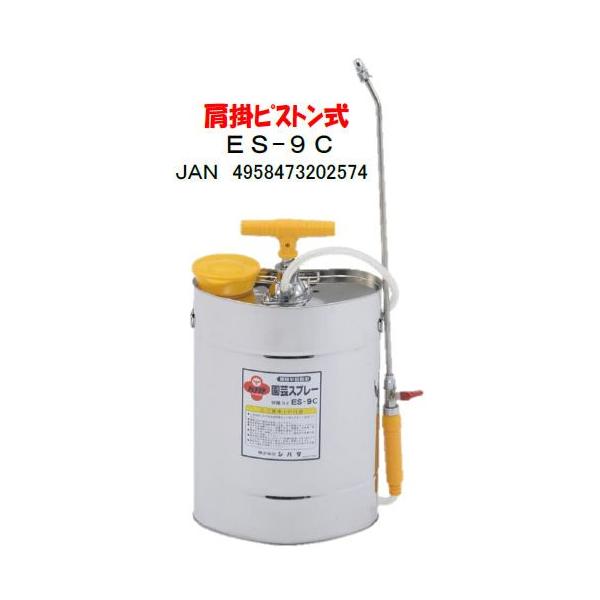 シバタ 肩掛半自動形噴霧機 園芸スプレー9L ES-9C ※同梱不可 : しこく