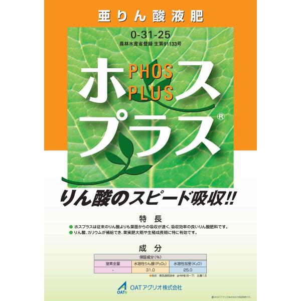 ホスプラス1L　0-31-25　亜リン酸肥料　水溶性りん酸(P2O5)31.0%　水溶性加里25.0(K20)