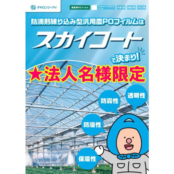 ハウス用POフィルム 0.1x150cm【1m単位加工品】※10m必要なら個数を10でご注文下さいメーカー直送 送料1,100円 法人様名限定 ただし沖縄・北海道・離島は別途送料◆加工品につき返品不可★納期：1〜2週間