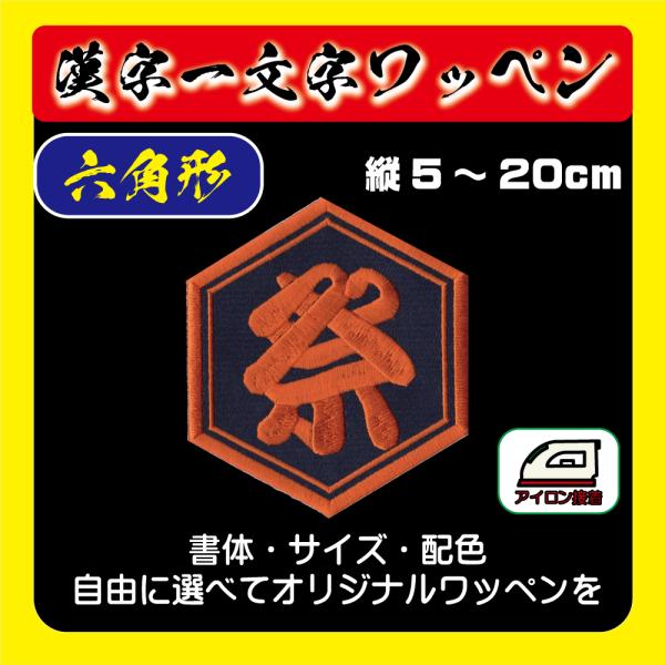 漢字ワッペン 1文字（6角形）（5〜20cm） アイロンワッペン 祭り 