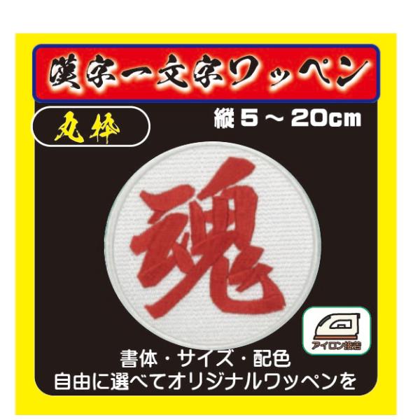 漢字ワッペン 1文字（丸枠）（5〜20cm） アイロンワッペン
