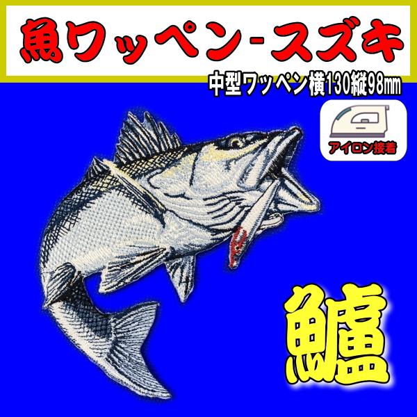 suzuki-1/大型スズキワッペン/シーバス/フィッシュワッペン/魚刺繍/魚