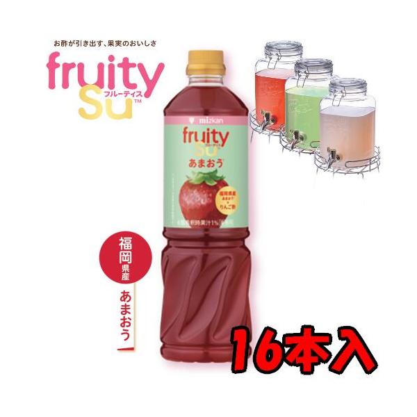 【送料無料】ミツカン 業務用 フルーティス りんご酢あまおう （6倍濃縮タイプ） 1L 1000mlペットボトル×8本入 2ケース 16本   業務用