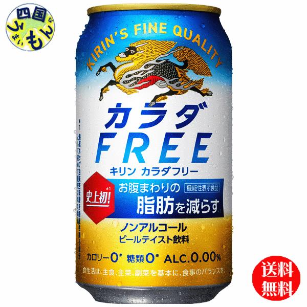 【2ケース】 キリン カラダ　FREE　カラダフリー　350ml 缶×24本 ２ケース
