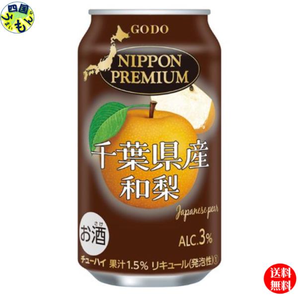 　 合同酒精  NIPPON PREMIUM  (ニッポンプレミアム)   千葉県産　和梨 350ml×24本 １ケース　24本　チューハイ