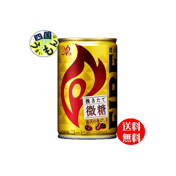 キリン　ファイア　(FIRE)  挽きたて微糖 　155g缶×30本入 １ケース