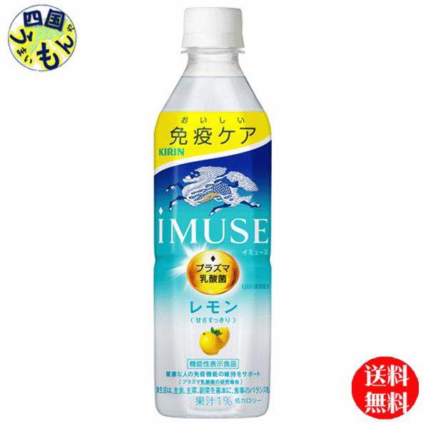 キリン イミューズ レモン 500ml ペットボトル×24本入 １ケース