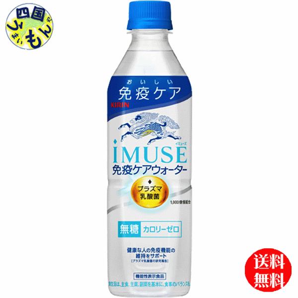 【2ケース】 キリン イミューズ 　 免疫ケアウォーター  500ml ペットボトル×24本入 ２ケース　48本
