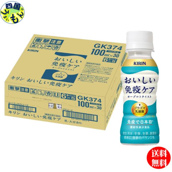 【チルド(冷蔵)商品】 キリン　おいしい免疫ケア　 100ml×30本入　1ケース　機能性表示食品