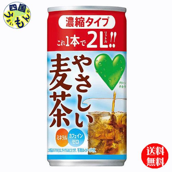 サントリー　 グリーン ダカラ　GREEN DAKARA　やさしい麦茶 　 濃縮タイプ 180g缶×30本入１ケース　30本