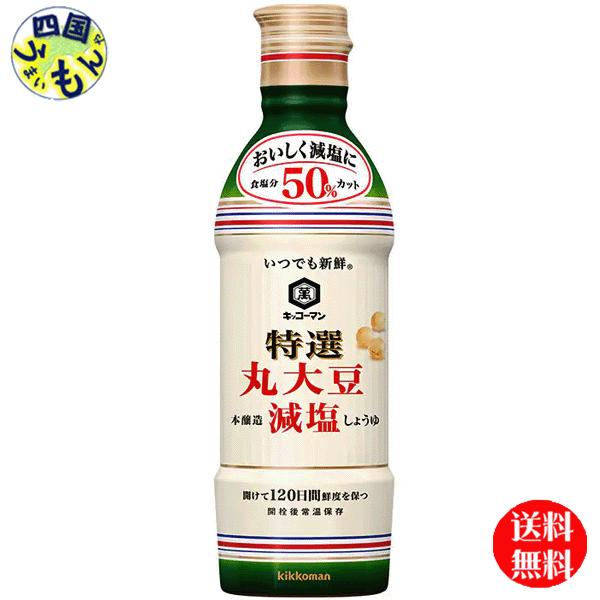 キッコーマン　いつでも新鮮　特選　丸大豆減塩しょうゆ　450ml×12本入 １ケース　(12本) 　減塩しょうゆ 　特選しょうゆ