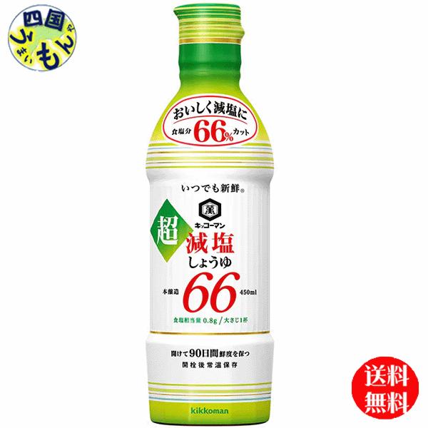 キッコーマン　いつでも新鮮 超減塩醤油 食塩分66％カット 450ml×12本入  １ケース（12本）