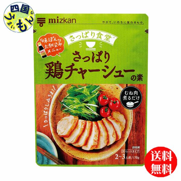 (訳あり)ミツカン さっぱり食堂 さっぱり鶏チャーシューの素 ( 170g*3袋セット )