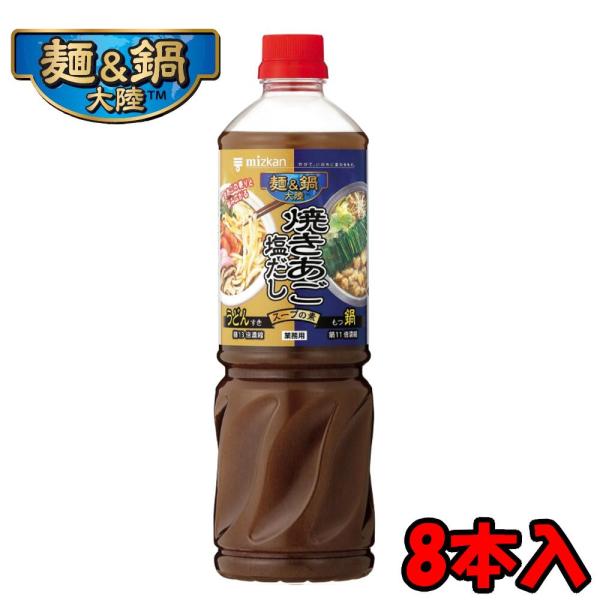 【送料無料】 ミツカン 麺＆鍋大陸 焼きあご塩だしスープの素 1160gペットボトル×8本 １ケース