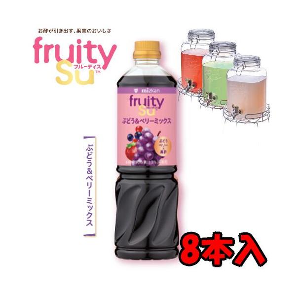 【送料無料】ミツカン 業務用 フルーティス 黒酢ぶどう＆ベリーミックス （6倍濃縮タイプ） 1L 1000mlペットボトル×8本入 1ケース 8本 業務用