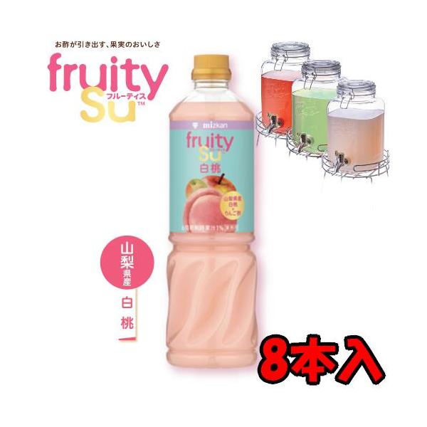 【送料無料】ミツカン 業務用 フルーティス りんご酢白桃 （6倍濃縮タイプ） 1L 1000mlペットボトル×8本入 1ケース 8本 業務用