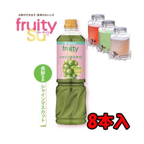 【送料無料】ミツカン 業務用 フルーティス りんご酢シャインマスカット （6倍濃縮タイプ） 1L 1000mlペットボトル×8本入 1ケース 8本 業務用