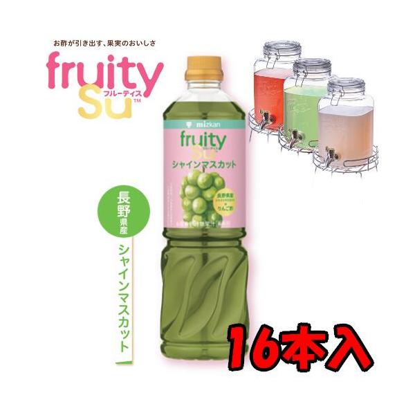 【送料無料】ミツカン 業務用 フルーティス りんご酢シャインマスカット （6倍濃縮タイプ） 1L 1000mlペットボトル×8本入 2ケース 16本 業務用