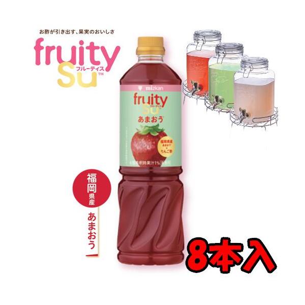 【送料無料】ミツカン 業務用 フルーティス りんご酢あまおう （6倍濃縮タイプ） 1L 1000mlペットボトル×8本入 1ケース 8本   業務用