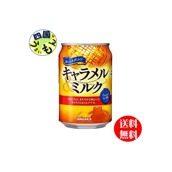 【3ケース】 サンガリア　おいしさダントツ キャラメル＆ミルク　275g缶×24本入３ケース