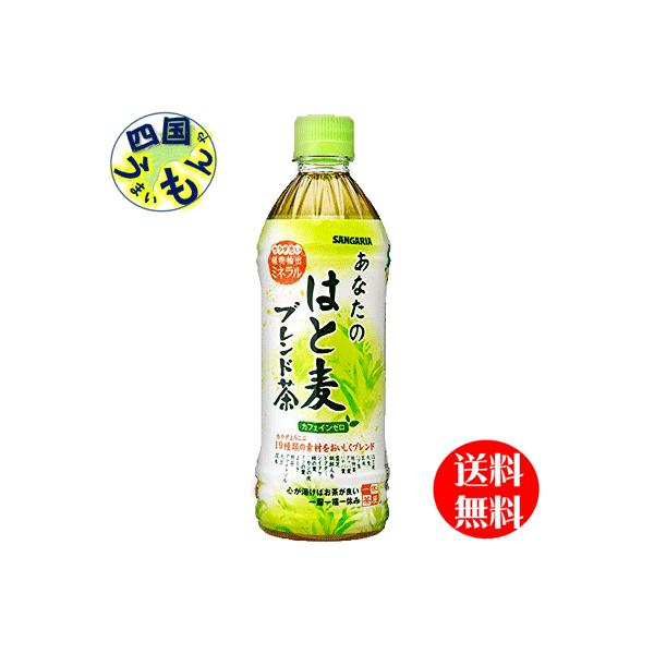 【2ケース】 サンガリア 　あなたのはと麦ブレンド茶   500mlペットボトル×24本入  ２ケース